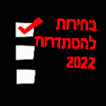 בחירות להסתדרות 2022 תאריך מועמדים קלפיות