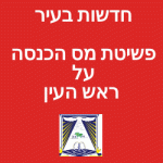 ביקורת מס הכנסה בראש העין