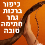 ברכות גמר חתימה טובה להורדה ברוח התקופה שעות הצום