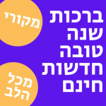 ברכות שנה טובה חדשות חינם אתר ברכות מקוריות איחולים לשנה העברית החדשה