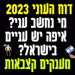 דוח העוני 2023 מי נחשב עני איפה יש עניים בישראל