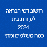 חישוב דמי הבראה לעוזרת בית 2024 כמה משלמים ומתי. 