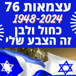 כחול ולבן זה הצבע שלי תמונות 76 לישראל עם דגל ישראל כרטיס ברכה ליום העצמאות