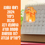 לוח חופשות וחגים חגי תשרי 2024