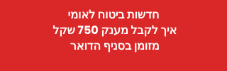 לקבל מענק 750 שקל בדואר ישראל במזומן בלי חשבון בנק ביטוח לאומי