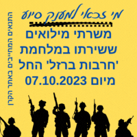 מי זכאי לקבלת סיוע מהקרן מענקים למשרתי מילואים חרבות ברזל