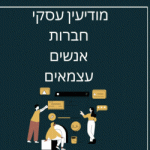 מידע עסקי מידע על חברות ועצמאים עסקים בישראל מודיעין עסקי
