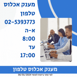 מענק אכלוס טלפון ביטוח לאומי בירורים צפון דרום אשקלון 