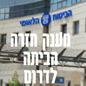 מענק חזרה הביתה לדרום מתי נכנס הכסף של ביטוח לאומי