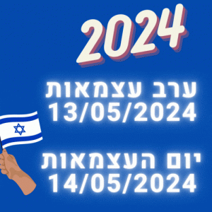 עצמאות 2024 תאריכי חופשה חוגגים 76 שנים למדינת ישראל