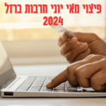 פיצוי מאי יוני 2024 חרבות ברזל יוצא לדרך