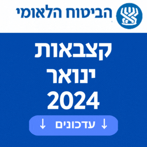 קצבאות ביטוח לאומי ינואר 2024