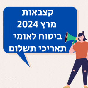 קצבאות מרץ 2024 ביטוח לאומי תאריכי תשלום מעודכנים