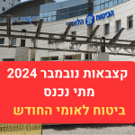 קצבאות נובמבר 2024 מתי נכנס ביטוח לאומי החודש