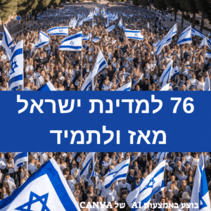 תמונות של יום העצמאות ה76