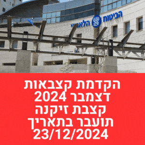 אזרח ותיק קצבת זקנה דצמבר 2024 מתי נכנס הכסף לבנק