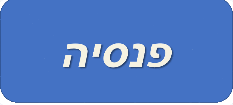 אתר פנסיה ישראל האתר המידע על הפנסיה שלך