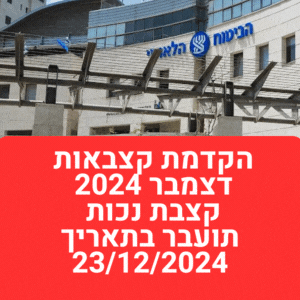 הקדמת קצבאות דצמבר 2024 ביטוח לאומי