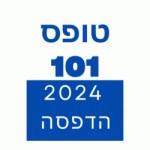 טופס 101 להדפסה לשנת המס 2024 להורדה והדפסה