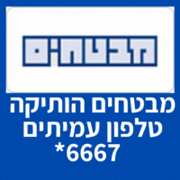 טלפון מבטחים הותיקה