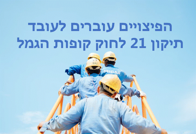 למי שייכים כספי הפיצויים בקופת הפיצויים החוק המעודכן