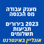 מענק עבודה 2023 מס הכנסה שלילי תוספת נטו לשכר העובדים בישראל 