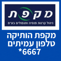 מקפת הותיקה טלפון