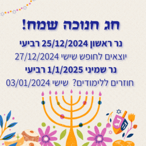 מתי חנוכה 2024 נר ראשון חופשת בתי הספר השנה